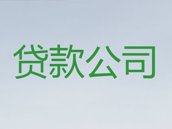 宜昌贷款中介公司